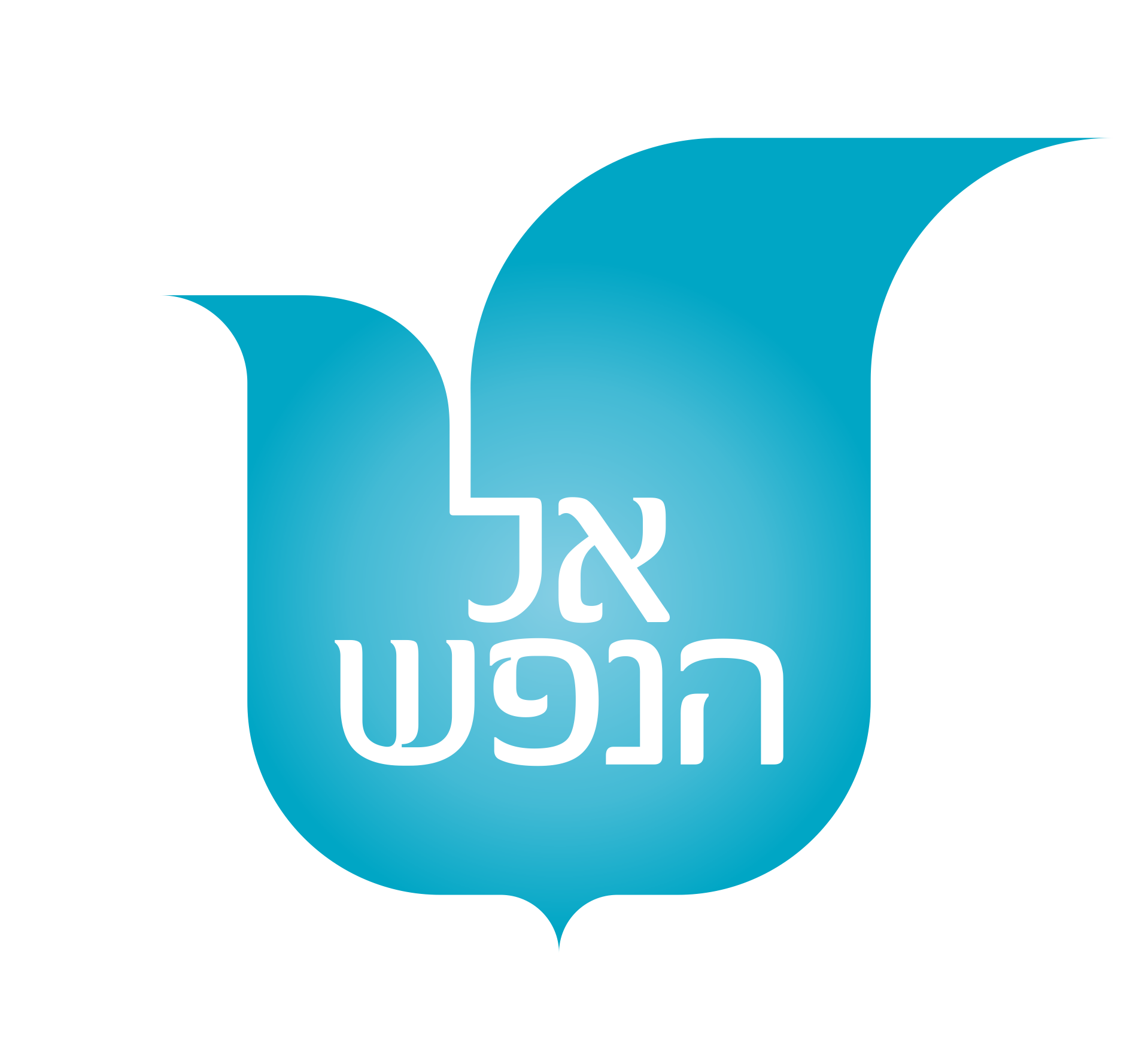 לוגו אל הנפש - רקע שקוף (1) (1)